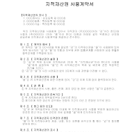지적 재산권 사용 계약서 지적 재산권 사용 계약서